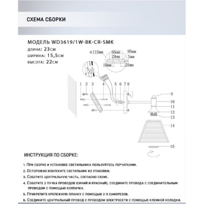 Бра Anneta WD3619/1W-BK-CR-SMK